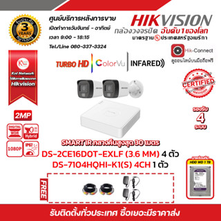 HIKVISION ชุดกล้องวงจรปิด2 MP (1080P) DS-2CE16D0T-EXLF LENS 3.6 MM 2 ตัว เครื่องบันทึก 4 ช่อง DS-7104HQHI-K1(S) 1 ตัว