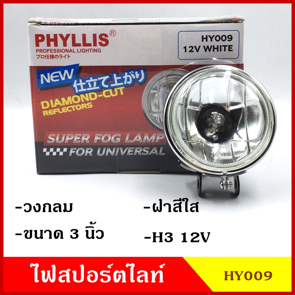 PHYLLIS สปอร์ตไลท์ รถยนต์ วงกลม 3นิ้ว HY009 ฝาสีใส 12v 24v แสงสีขาวส้ม พร้อมอุปกรณ์ติดตั้ง ไฟส่องทาง ไฟตัดหมอก โคมไฟ