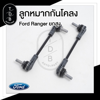 ลูกหมากกันโคลงหน้า ฟอร์ดเรนเจอร์ , มาสด้าบีที 50 โปร , Ford Ranger T6 , Mazda BT50PRO