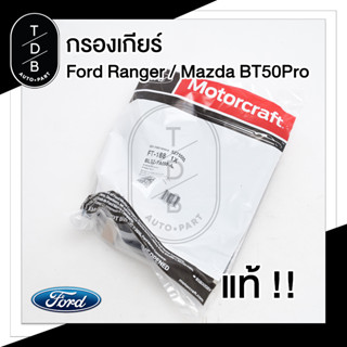 กรองเกียร์ Ford Ranger , Mazda BT50Pro แท้