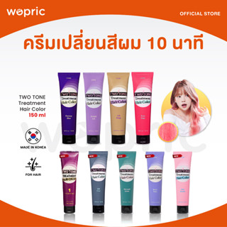 ส่งไว🚀24ชม. ETUDE TWO TONE Treatment Hair Color 150ml ครีมเปลี่ยนสีผมทันใจใน 10 นาที