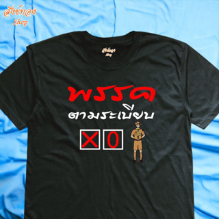 เสื้อยืด พรรค ตามระเบียบ เสื้อพรรค เลือกตั้ง