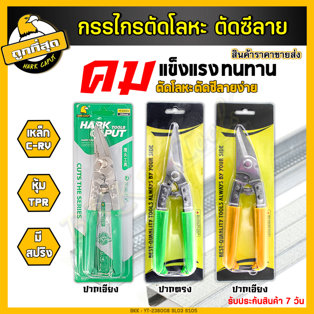 กรรไกรซีลาย【ของแท้】(ปากตรง/ปากเฉียง) ขนาด 8 นิ้ว กรรไกรตัดโลหะ เหล็ก สแตนเลส สังกะสี 3in1