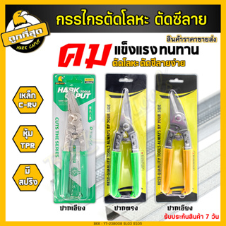 กรรไกรซีลาย【ของแท้】(ปากตรง/ปากเฉียง) ขนาด 8 นิ้ว กรรไกรตัดโลหะ เหล็ก สแตนเลส สังกะสี 3in1