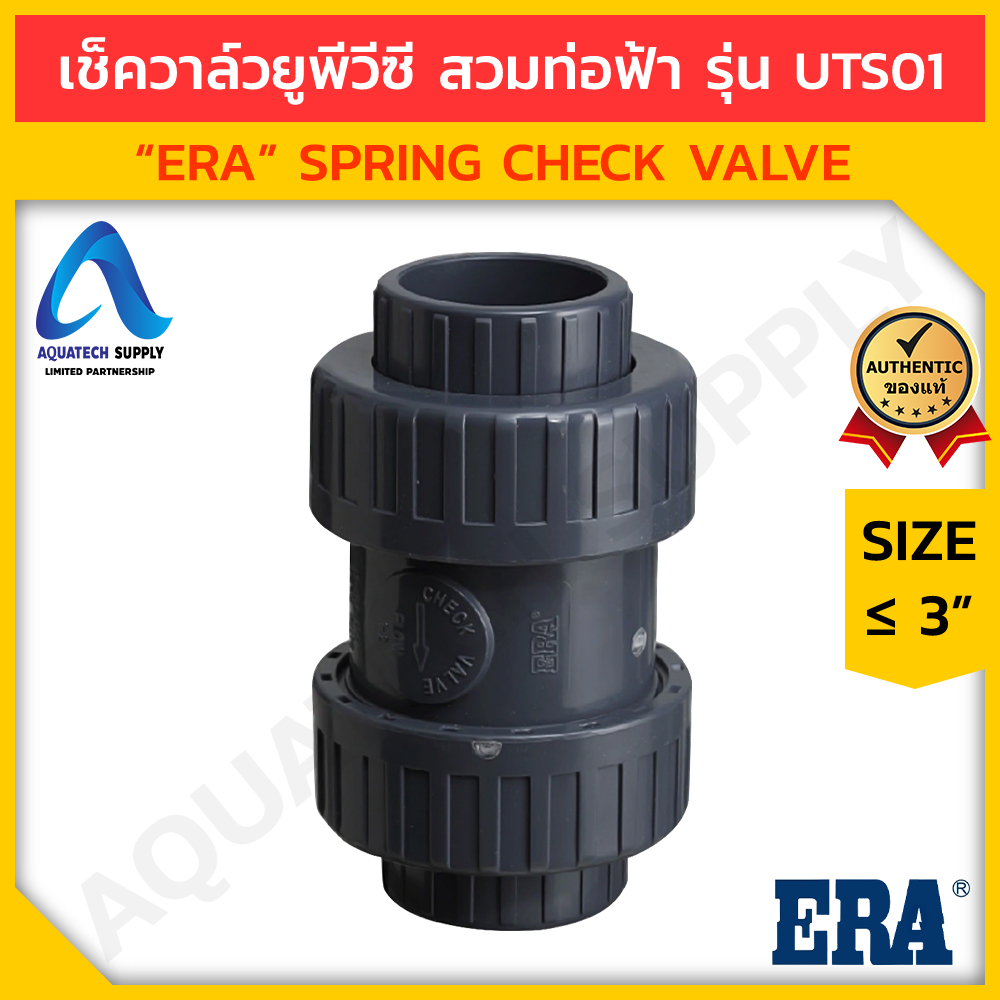สปริงเช็ควาล์ว uPVC ไม่เกิน 3 นิ้ว ERA-UTS01 แบบสวมทากาวท่อพีวีซีสีฟ้า 2 ด้าน