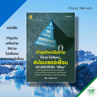 หนังสือ ทำธุรกิจเครือข่ายให้รวย ไม่เสียคน สปอนเซอร์เพื่อน อย่างไรไม่ให้เสีย เพื่อน : จิตวิทยา บริหารองค์กร บริหารความคิด