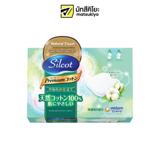 Silcot Natural Touch Cotton 100percent Face 66sheets ซิลคอตเนเชอรัลทัชพรีเมี่ยมสำลีเช็ดทำความสะอาดหน้า 66แผ่น