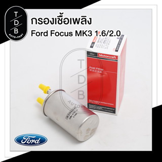 กรองเชื้อเพลิง Ford Focus MK3 เครื่อง 1.6 / 2.0