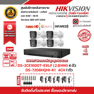 ชุดกล้องวงจรปิดHIKVISION 2MP(1080P) DS-2CE16D0T-EXLF LENS 3.6 MM (IR)20M 4ตัว เครื่องบันทึก4ช่อง DS-7204HQHI-K1(S) 1ตัว