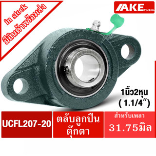 UCFL207-20 ตลับลูกปืนตุ๊กตา สำหรับเพลา 1.1/4 นิ้ว ( 1 นิ้ว 2 หุน , 31.75 มม )