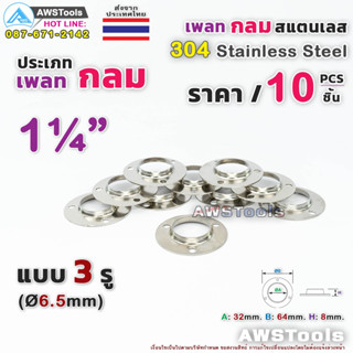 เพลทกลม 1.1/4" จำนวน 10 ชิ้น สแตนเลส เกรด 304  #เพลท #แป้นเพลท #แป้นยึด #สแตนเลส