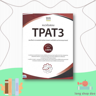 หนังสือ  แนวข้อสอบTPAT3(แนวใหม่)ความถนัดด้านวิทยา  ผู้เขียน ศรีสุดา อาสาชาติและคณาจารย์ Think Beyon  สนพ.Think Beyond