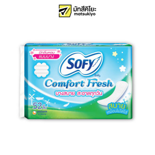 Sofy Panty Liners Comfort Fresh Scented 52pcs. โซฟีแผ่นอนามัยคอมฟอร์ทเฟรชมีน้ำหอม 52ชิ้น