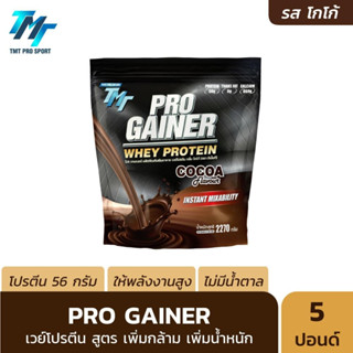 Pro Gainer Whey Protein 1 ถุง - เวย์โปรตีน สูตรเพิ่มกล้ามเนื้อ เพิ่มน้ำหนัก สำหรับคนผอม คนอยากล่ำ