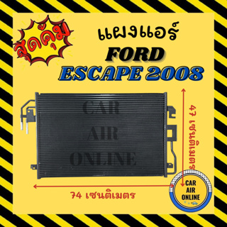 แผงร้อน แผงแอร์ FORD ESCAPE 2008 TRIBUTE ฟอร์ด เอสเคป 08 ทริบิว แผงคอล์ยร้อน แผงคอยร้อน คอนเดนเซอร์แอร์ รังผึ้งแอร์