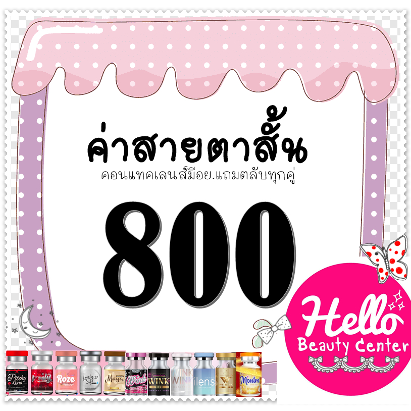*สายตาสั้น 800* Contact Lens คอนแทคเลนส์ บิ๊กอาย ตาโต เลนซ์คุณภาพ ถูกที่สุด