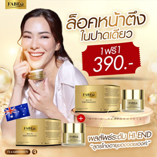 1 แถม 1 - Fabeo ครีมจอยรินลณี ครีมนมผึ้งรกแกะ จากออสเตรเลีย