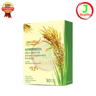 กอมฟลีนา Gomphrena น้ำมันรำข้าวจมูกข้าว (1 กล่อง 30 แคปซูล) New!!