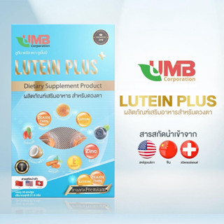 🔥9.15 Flash Sale🔥UMB Lutein Plus บำรุงสายตา [30แคปซูล] ลูทีน ซีนแซนทีน ดาวเรือง บิลเบอร์รี่ โกจิ แครอท ซิงค์