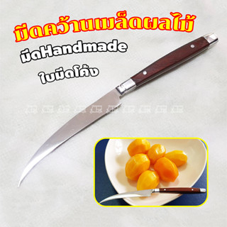 มีดคว้านเมล็ดผลไม้ มีดคว้านอรัญญิกแท้ มะยงชิด สละ เงาะ มีดHandmade ใบมีดโค้ง ใบมีดสแตนเลส ด้ามไม้ 1 เล่ม