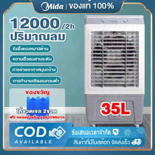 Mida 35Lพัดลมไอเย็น พัดลมไอน้ำ พัดลม เครื่องปรับอากาศเคลื่อนที่ air conditioner ใช้งานง่ายสะดวกสบาย