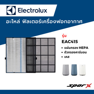 Electrolux อะไหล่ ฟิลเตอร์เครื่องฟอกอากาศ รุ่น EAC415