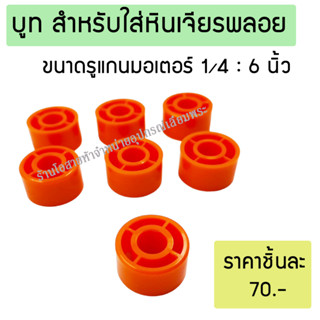 บูท สำหรับใส่หินเจียรพลอย