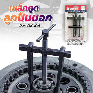 เหล็กดูดลูกปืนนอก OKURA มีให้เลือก 5ขนาด ตัวดูดลูกปืนทุ่น แบ…