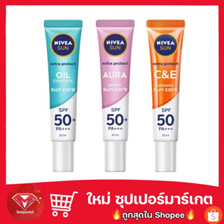 นีเวียซัน ครีมกันแดด ออร่าเซรั่ม / นีเวียซัน ซีแอนด์อี SPF 50 (30มล.)มี 3 สูตรให้เลือก 🔥ขายถูกที่สุด🔥