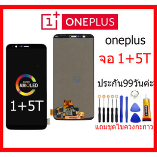 หน้าจอ ONEPLUS 5T/1+5T พร้อมทัชสกรีน แถมฟรีไขควง +กาวติดหน้าจอ ONEPLUS 5T/1+5T