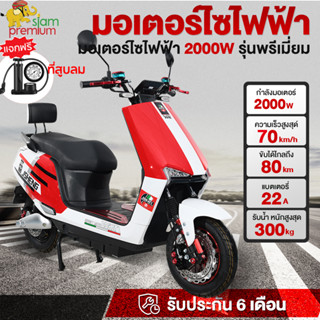 [12DD915]Siam premium มอเตอร์ไซด์ไฟฟ้า 2000W ความเร็วสูงสุด 70กม./ชม จักรยานไฟฟ้า มอเตอร์ไซค์ ไฟฟ้า ectric motorcycle