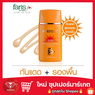 กันแดดสูตรผสมรองพื้น  ฟาริสเพอร์เฟคซัน #กันแดดฟาริส SPF50PA+++ จากญี่ปุ่น ขนาด30มล🔥ขายถูก🔥