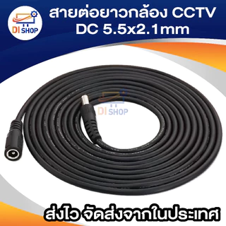 สายต่อยาว 1m / 3m / 5m / 10m / 15m / 20m DC 5.5x2.1