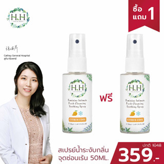 (1แถม1) HH Herb &amp; Health สเปรย์ระงับกลิ่น จุดซ่อนเร้น 50 ml (0%Alcohol) ระงับกลิ่นน้องสาว คัน กลิ่นอับ สูตรอ่อนโยน