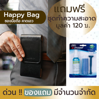 [ฟรี ! ชุดทำความสะอาด] HAPPY (นอน ตั้ง) ซอง กระเป๋าหนังคาดเอว เหน็บเอว ใส่มือถือ