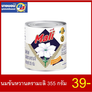 นมข้นหวานตรามะลิ 355 กรัม