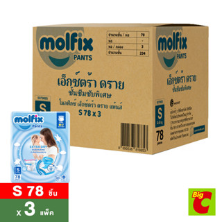 Molfix โมลฟิกซ์ เอ็กซ์ตร้าดราย แพ้นส์ กางเกงผ้าอ้อมเด็ก ขนาด S/M/L/XL/XXL/3XL x 3 แพ็ค