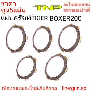 แผ่นครัชท์ไทเกอร์ บ็อคเซอร์200,TIGER BOXER200,TIGER,BOXER200,BOXER,ครัชBOXER,ครัชไทเกอร์,แผ่นครัชท์,ผ้าครัชท์,ครัชท์