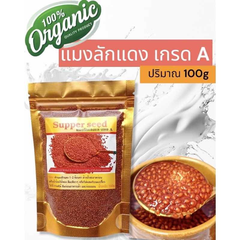 แมงลักแดง แท้100% เกรด A (น้ำหนักสุทธิ 100 กรัม)