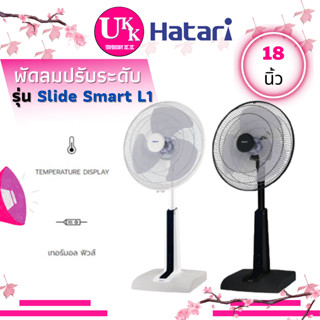 HATARI พัดลม รุ่น Slide Smart L1 รุ่นมีรีโมท ขนาด 18 นิ้ว ปรับแรงลมได้ 5 ระดับ Slide Smart L1