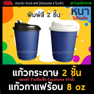 [แก้วพร้อมฝา100ชุด] กรมท่า+ แก้วกาแฟร้อน กระดาษดับเบิ้ลวอลล์ Double Wall 2ชั้น 8oz สุดถูก cup2home