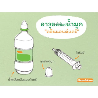 Klean&Kare น้ำเกลือล้างจมูก พร้อมอุปกรณ์ล้างจมูก (ไซริงค์+จุกล้างจมูก) น้ำเกลือ NSS 1000ml *น้ำเกลือจุกแหลม*