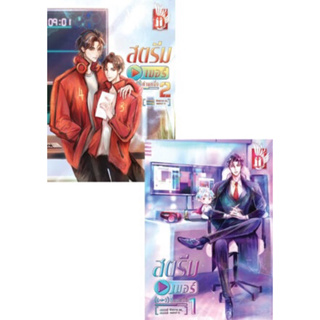 สตรีมเมอร์ท่านหนึ่ง เล่ม 1-2