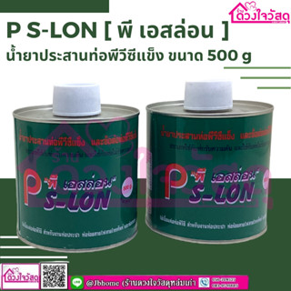 PS-LON [พีเอสล่อน] กาวทาท่อPVC กาวทาท่อ น้ำยาประสานท่อPVCแข็ง ขนาด 500g บรรจุ1กระป๋อง