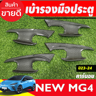 เบ้าประตู ถาดรองมือประตู ลายคาร์บอน MG4 2023 2024 2025 (A)