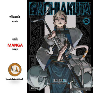 GACHIAKUTA ล.2 พร้อมส่ง มังงะ การ์ตูน แฟนตาซี สัตว์ประหลาด ต่อสู้