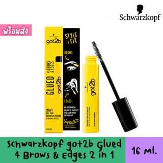 Schwarzkopf got2b Glued 4 Brows &amp; Edges 2in1 Gel มาสคาร่าจัดแต่งคิ้วและไรผม Got2be