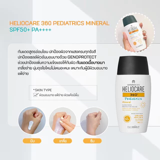ส่งฟรี! กันแดด Heliocare 360 50 ml มีทุกสูตร สำหรับทุกสภาพผิว ของแท้ ฉลากไทย