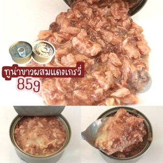 ทูน่าขาวผสมแดงเกรวี่ 85g 12 กระป๋อง #อาหารกระป๋องแมว กระป๋องเปลือยเกรดส่งออกราคาโรงงาน