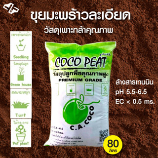 ดินขุยมะพร้าวละเอียด โคโค่ พีท(Coco peat) ผ่านการล้างสารเทนนิน pH5.5-6.5 ec.&lt;0.5 ขนาด 80 ลิตร